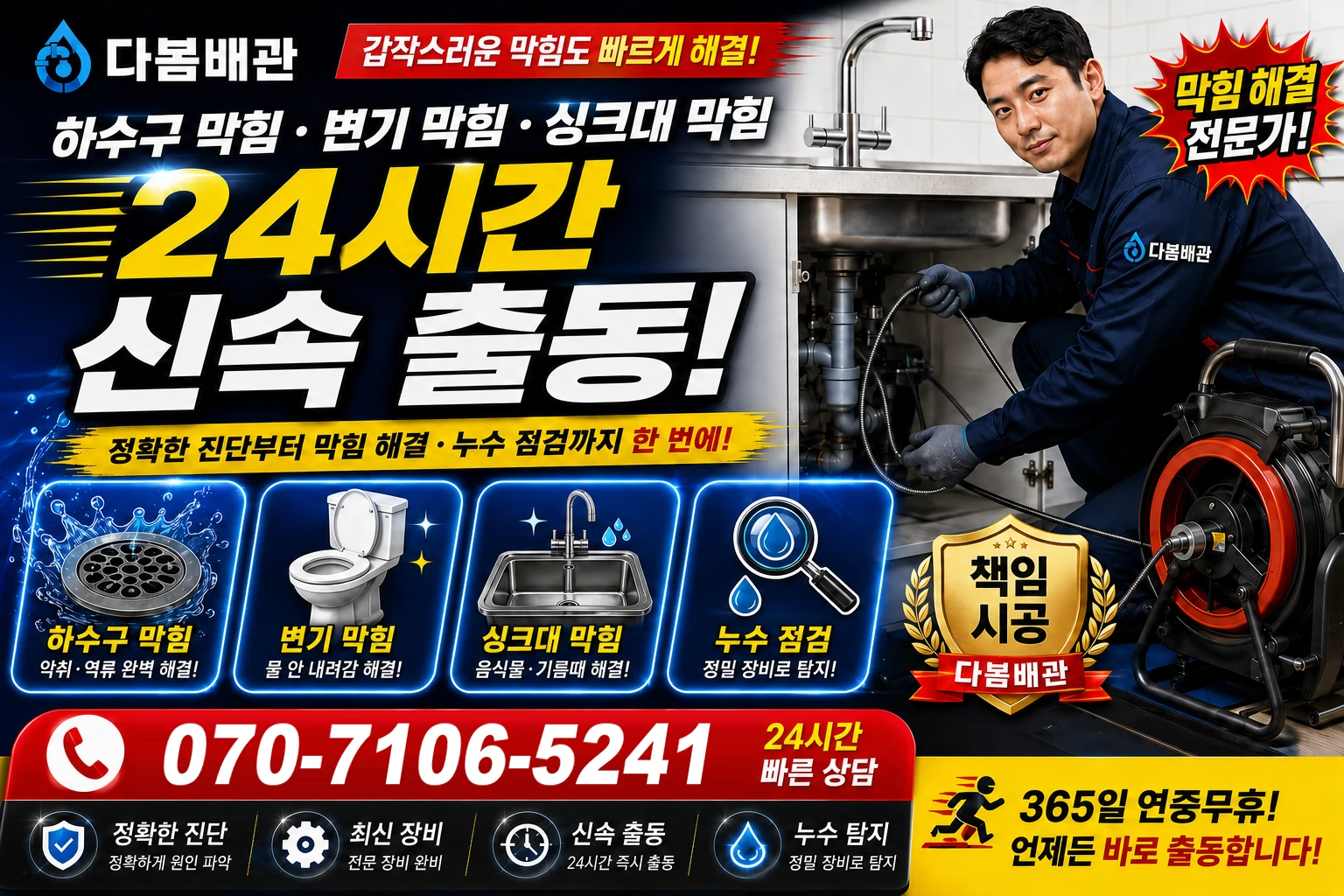 청남리 하수구 막힘 변기 막힘 싱크대 막힘 24시간 신속 출동